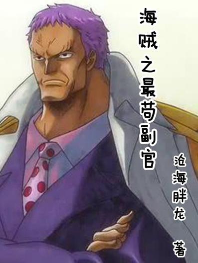 “海贼之苟到大将”
