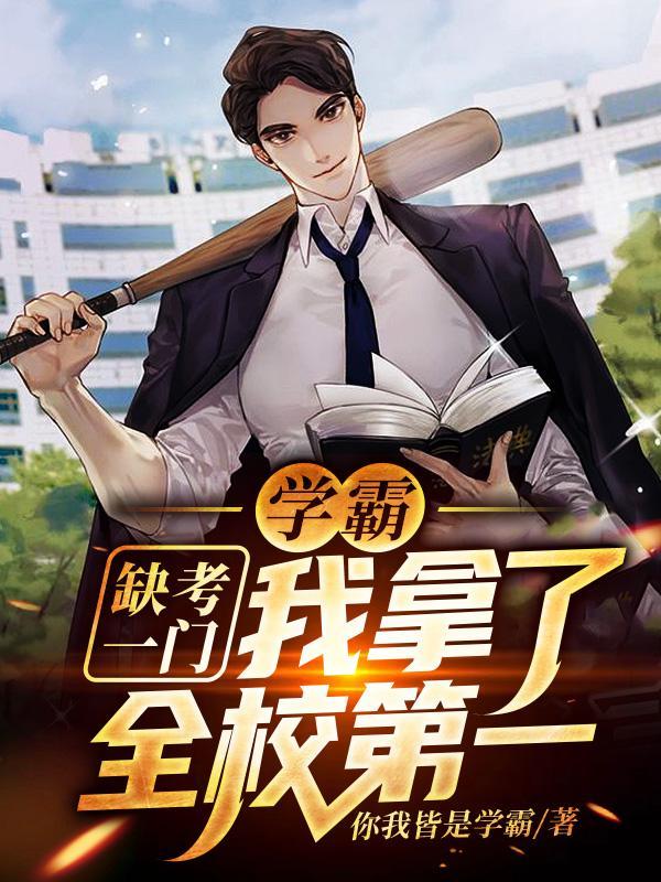 我拿了全校第一免费完整版