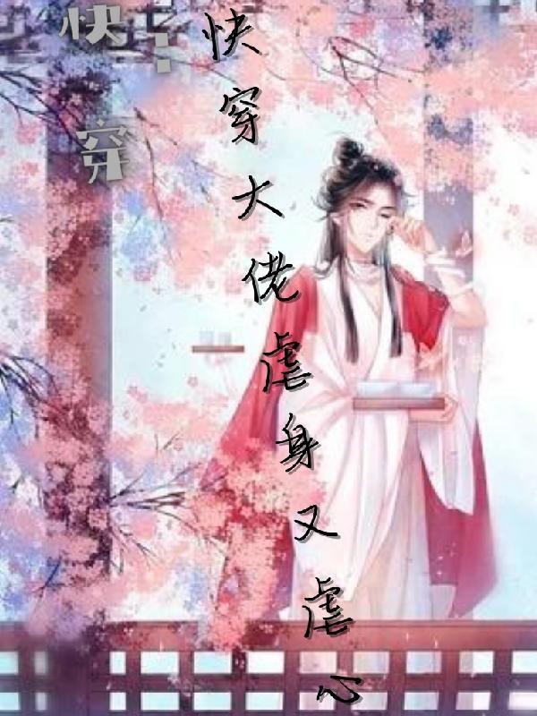 快穿大佬虐渣文