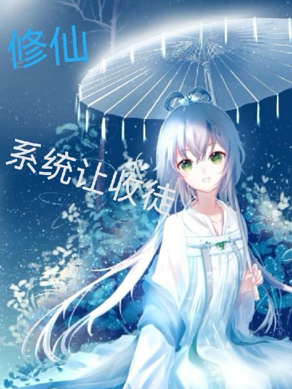 玄幻之收徒就变强