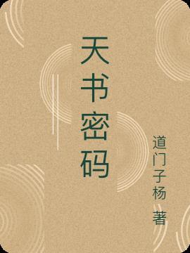 天书密码论八字全文免费阅读