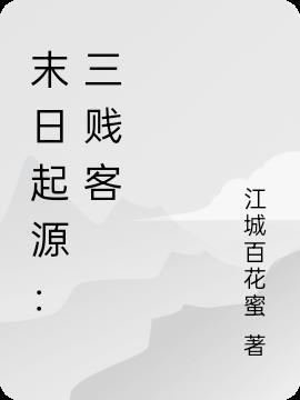 源起末日