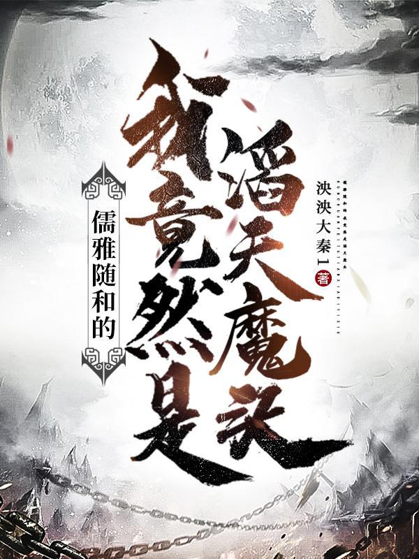 儒雅随和的我竟然是滔天魔头 精彩章节摘抄