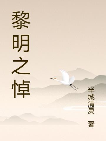 黎明之悼笔趣阁续写