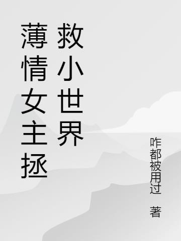 女主薄情寡义