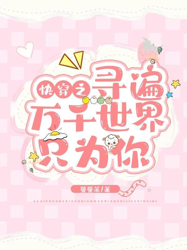 快穿之寻夫之旅免费阅读