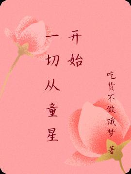 从知名童星到