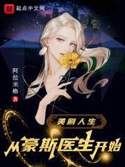 豪斯医生美剧免费