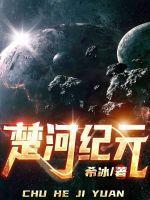 楚河记事全文免费阅读