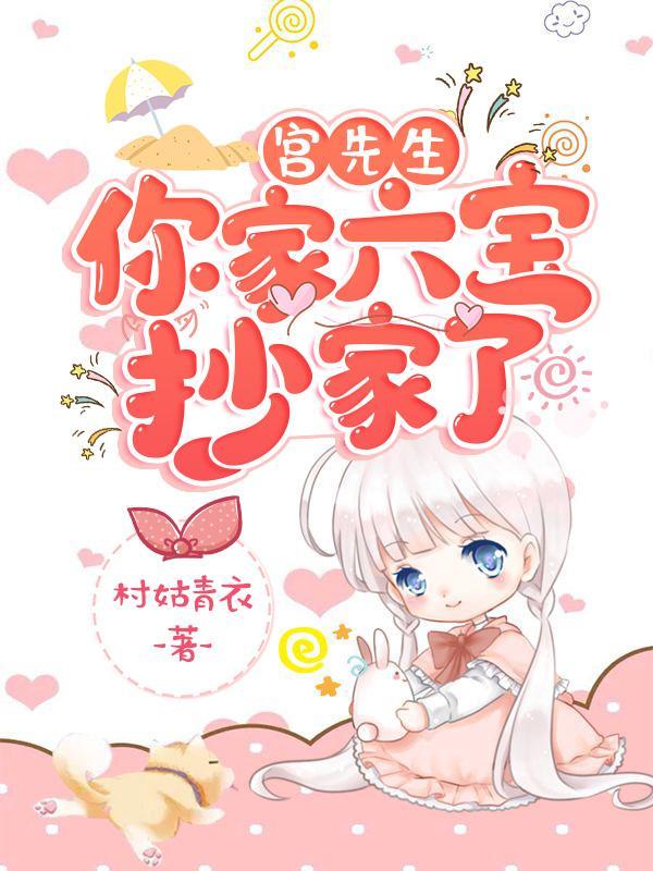 宫先生你家六宝抄家了完整版