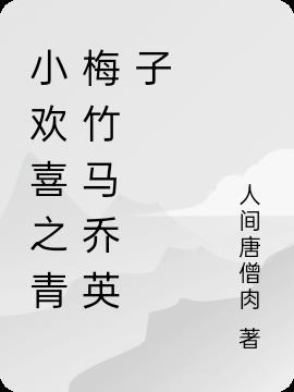 乔英子与谁青梅竹马