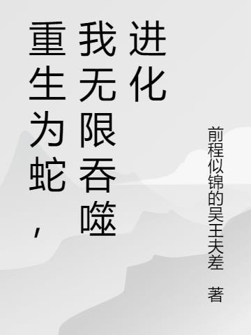 穿越重生为蛇