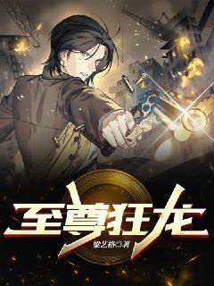 至尊狂龙 西元