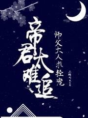 帝君太难追师父大人求轻宠漫画