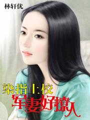 指染军婚