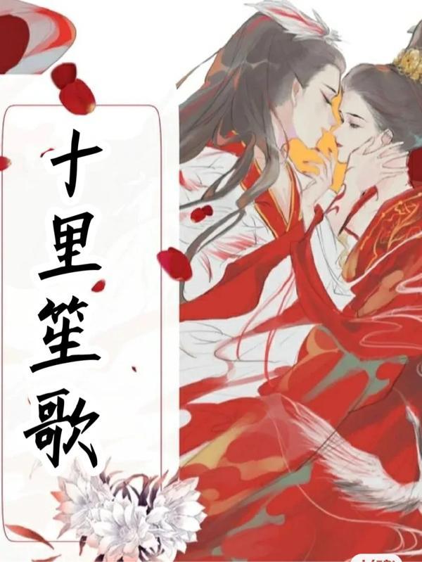 十里笙歌歌曲表达什么情感