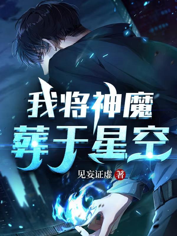 我将埋葬众神贴吧