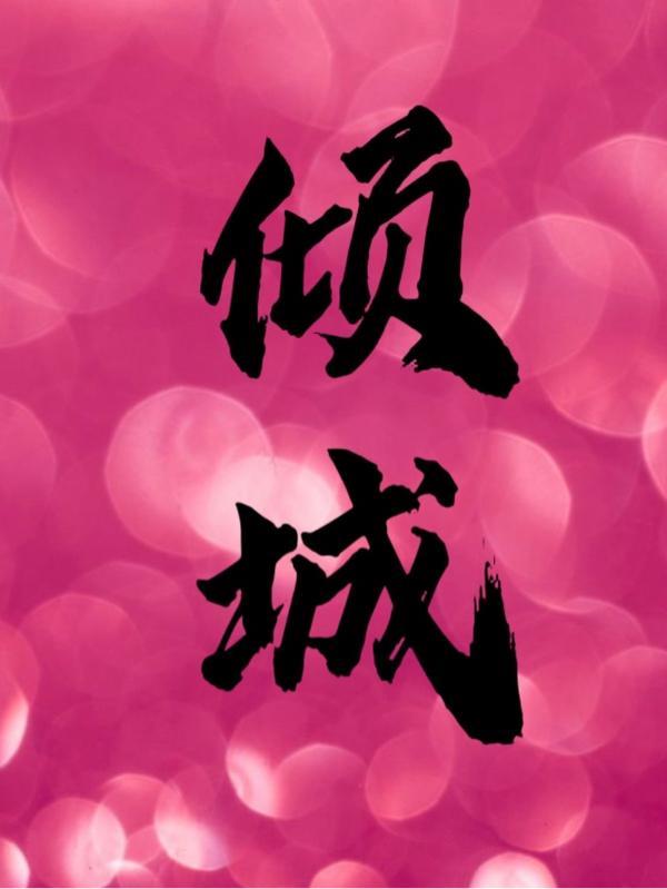倾城绝恋电视剧全集剧情免费