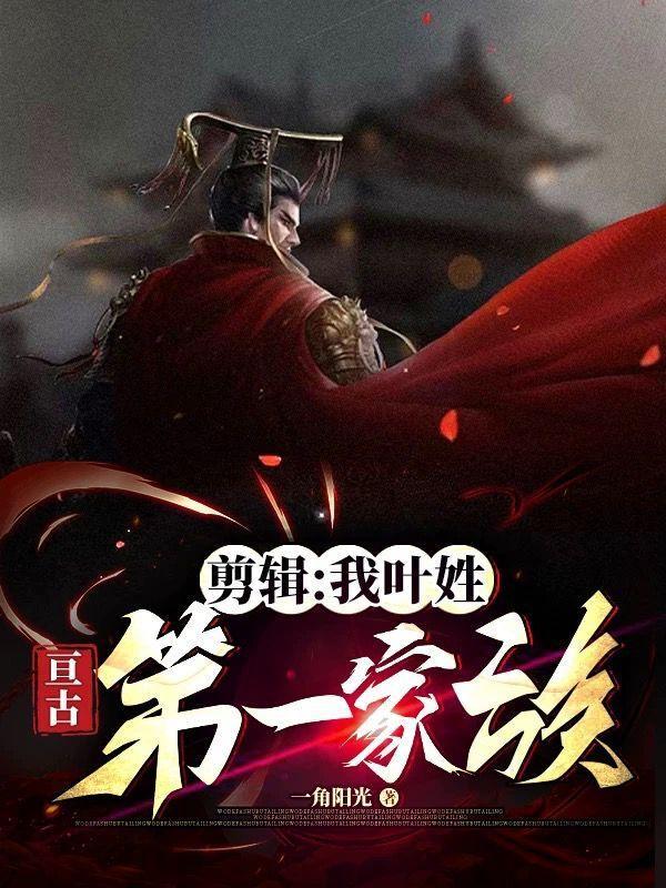 叶姓第一人