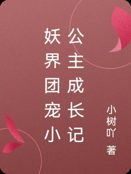 妖界最受宠的小公主要去人间历练