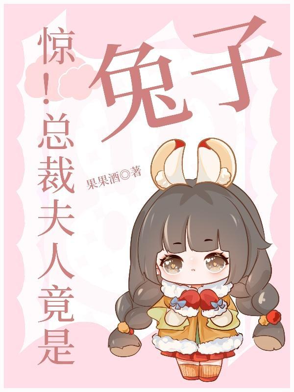 总裁夫人又惊艳世界了