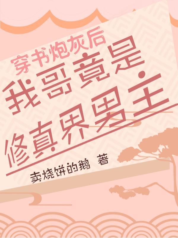 穿书成炮灰哥儿后我嫁给了反派