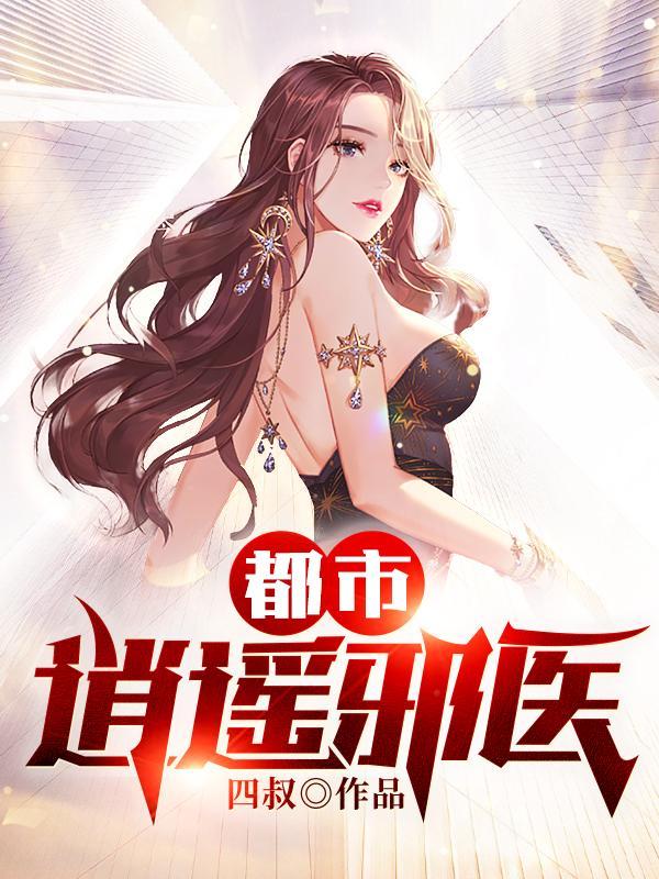 都市逍遥邪医完整版免费