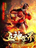 神界五大神