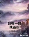 我有一颗树是什么歌