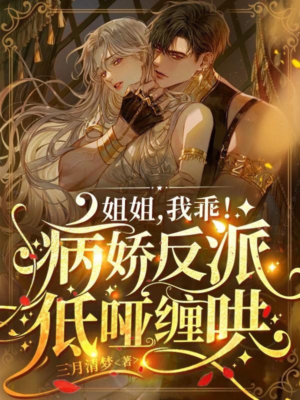 姐姐我乖病娇反派低哑缠哄TXT