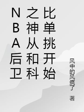 科比几适合后卫