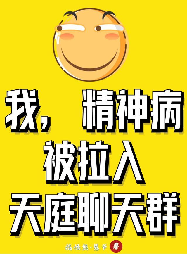 我精神病院满地强者