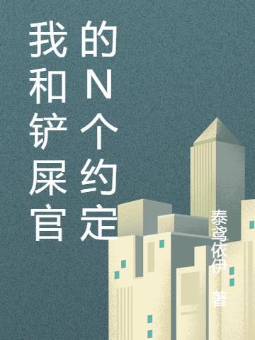 我和我的铲屎官养成日常