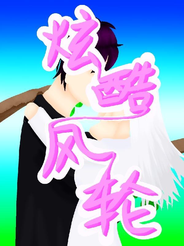 炫酷风轮蒋李