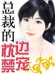 总裁的枕边妻阅读