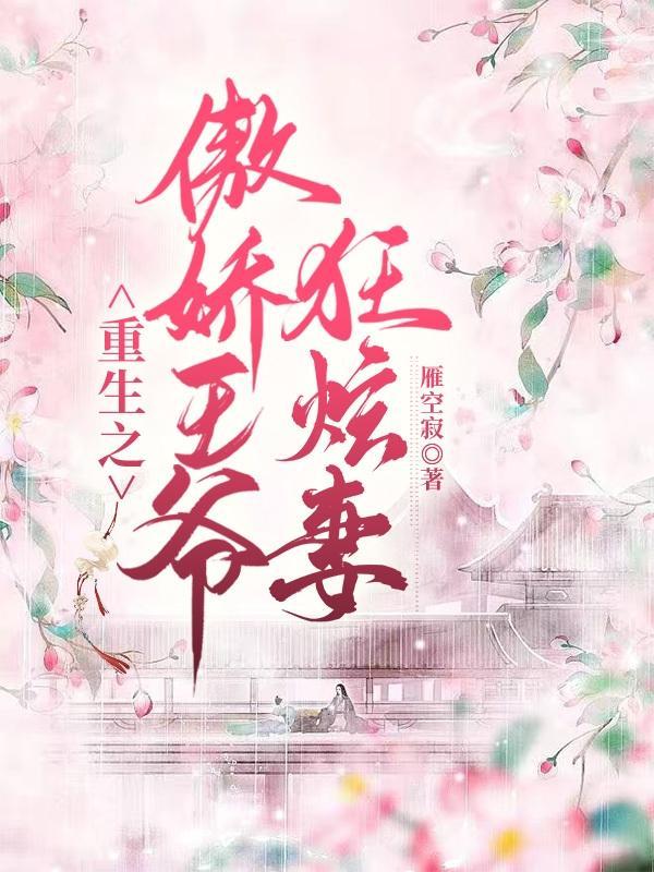 重生医妃王爷别傲娇