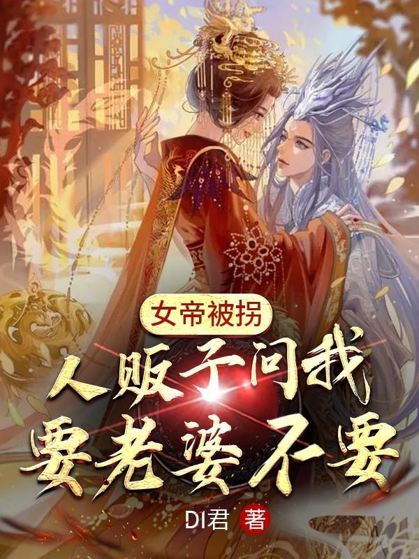 女帝被夺舍