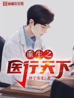 重生之医者无双全文免费阅读