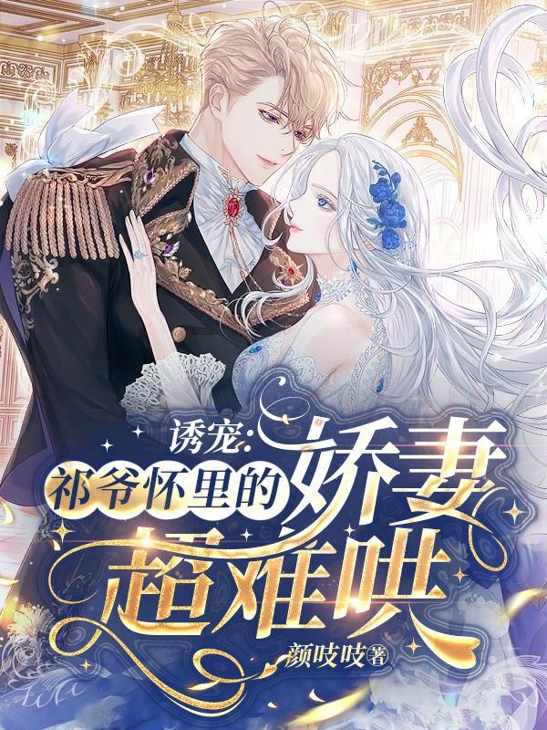 祁爷你的宠妻额度己限