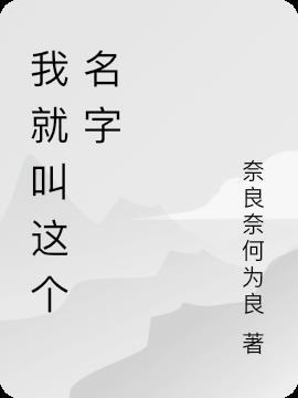 我就叫这个名字英文