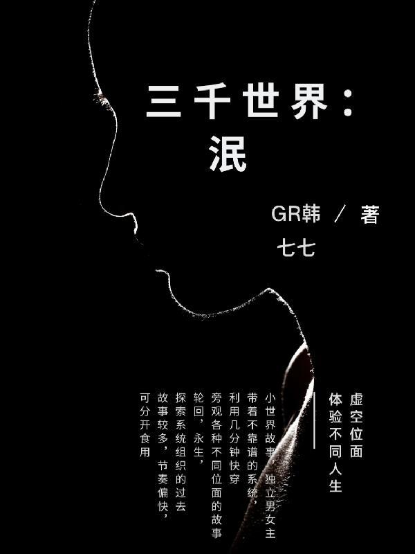 轮回在三千世界