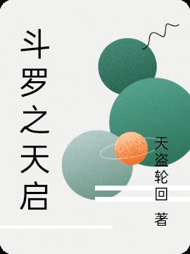 斗罗天启之神仙君九临