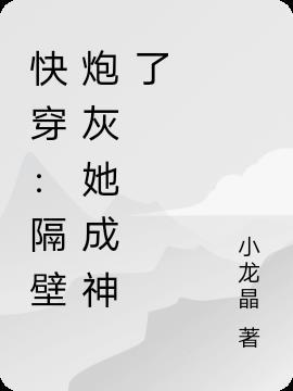 隔壁炮灰不想死