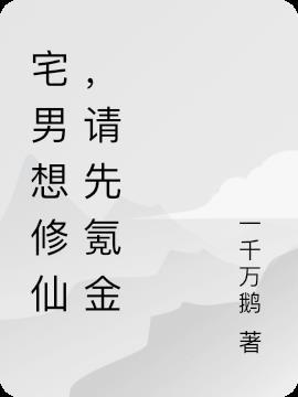 宅男想修仙