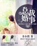 总裁婚宠狂妻来势汹汹完整版