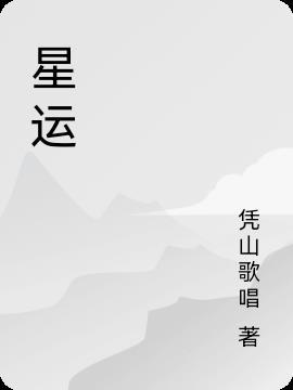 星运里的错免费观看