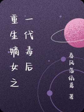 重生之嫡女毒妃