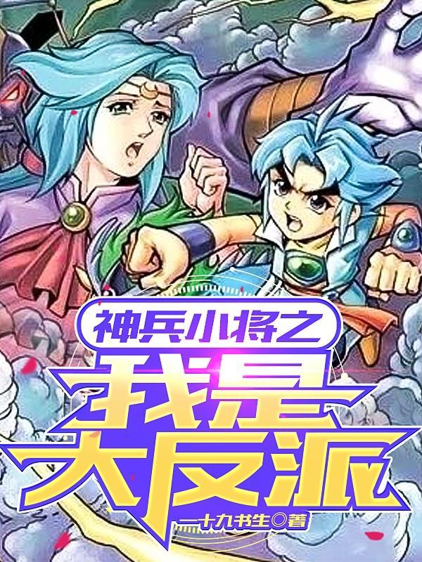神兵小将我是问天