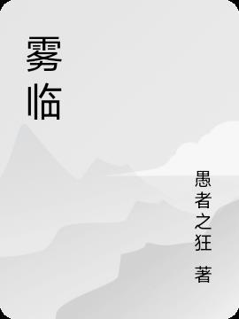 雾临川