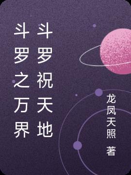 斗罗之万界无敌